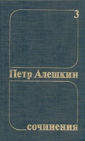Обложка книги «Петр Алешкин. Собрание сочинений. Том 3» — Пётр Фёдорович Алёшкин