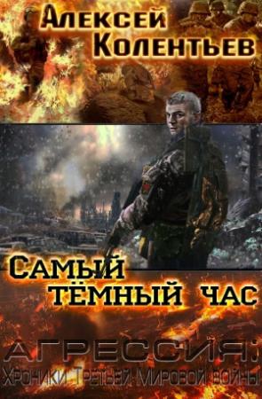 Обложка книги «Самый темный час» — Алексей Колентьев