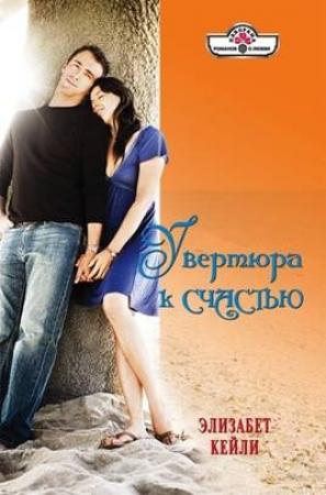 Обложка книги «Увертюра к счастью» — Элизабет Кейли