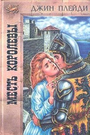 Обложка книги «Месть королевы» — Виктория Холт