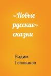 Вадим Голованов - «Новые русские» сказки