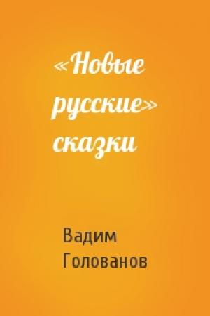 Обложка книги ««Новые русские» сказки» — Вадим Голованов