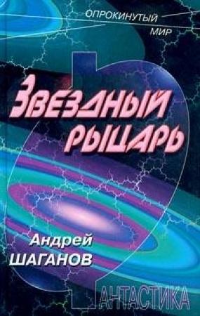 Обложка книги «Звездный рыцарь» — Андрей Шаганов