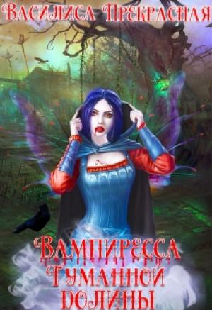 Обложка книги «Вампиресса Туманной долины» — Василиса Прекрасная