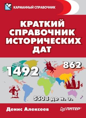 Обложка книги «Краткий справочник исторических дат» — Денис Алексеев