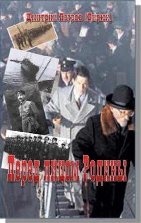 Обложка книги «Перед лицом Родины» — Дмитрий Петров