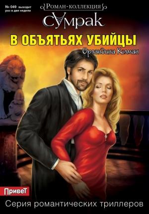 Обложка книги «В объятьях убийцы» — Орландина Колман