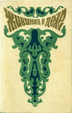Обложка книги «Живинка в деле» — Евгений Пермяк, Павел Бажов, Сергей Черепанов, Серафима Власова, Михаил Смёрдов
