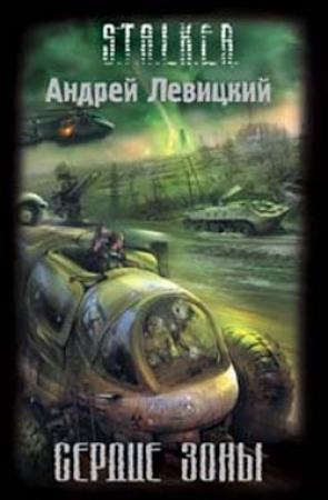 Обложка книги «Сердце Зоны» — Андрей Левицкий
