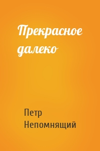 Прекрасное далеко