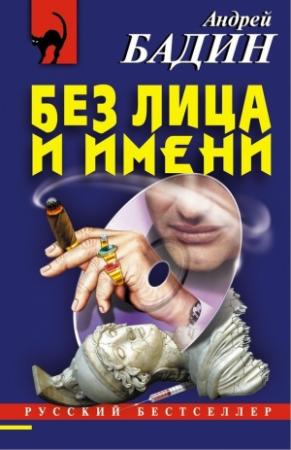 Обложка книги «Без лица и имени» — Андрей Бадин