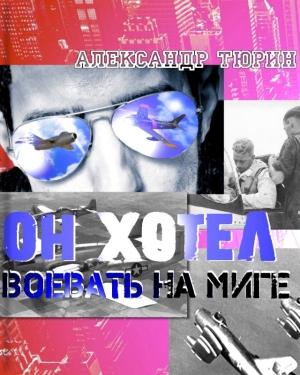 Обложка книги «Он хотел воевать на МиГе» — Александр Тюрин