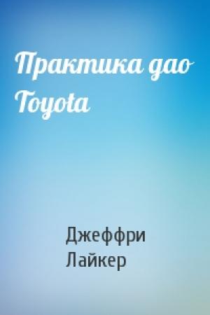 Обложка книги «Практика дао Toyota» — Джеффри Лайкер