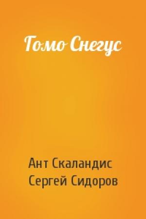 Обложка книги «Гомо Снегус» — Ант Скаландис, Сергей Сидоров