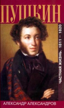 Обложка книги «Пушкин. Частная жизнь. 1811—1820» — Александр Александров