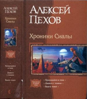 Обложка книги «Хроники Сиалы: Крадущийся в тени. Джанга с тенями. Вьюга теней» — Алексей Пехов