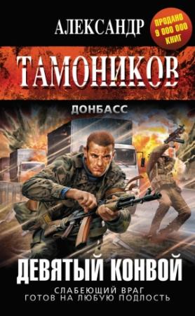 Обложка книги «Девятый конвой» — Александр Тамоников