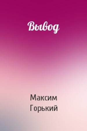 Обложка книги «Вывод» — Максим Горький