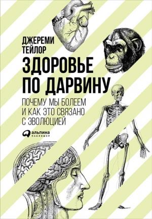 Обложка книги «Здоровье по Дарвину» — Джереми Тейлор
