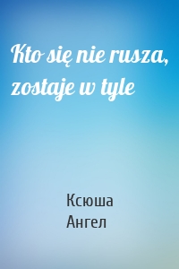 Kto się nie rusza, zostaje w tyle