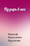 Курьянчик - Пузырь в нос