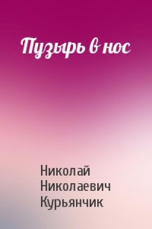 Обложка книги «Пузырь в нос» — Курьянчик