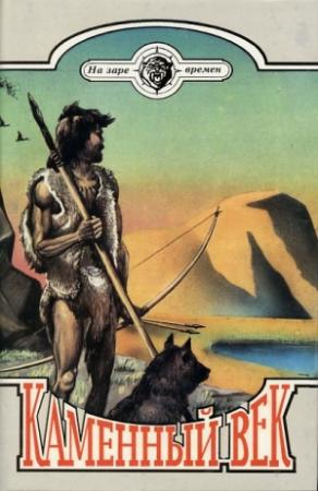 Обложка книги «Каменный век» — В. Ф. Вейнланд