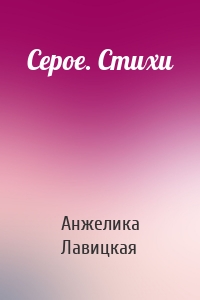 Серое. Стихи
