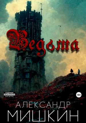 Обложка книги «Ведьма» — Александр Мишкин
