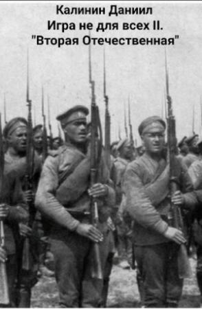 Обложка книги «Вторая Отечественная» — Даниил Калинин