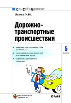 Обложка книги «Дорожно-транспортные происшествия» — Олег Якимов