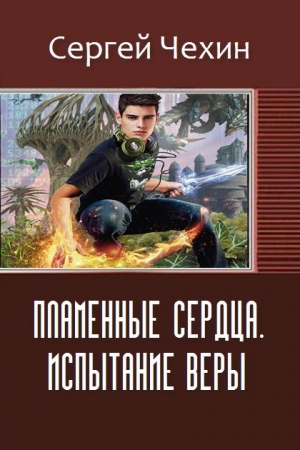 Обложка книги «Пламенные Сердца. Испытание Веры» — Сергей Чехин