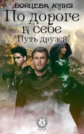 Обложка книги «Книга 1. Путь друзей» — Юлия Бойцева