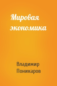 Мировая экономика