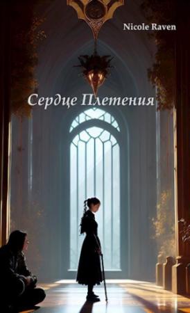 Обложка книги «Сердце Плетения: Власть отражений (СИ)» — Николь Рейвен