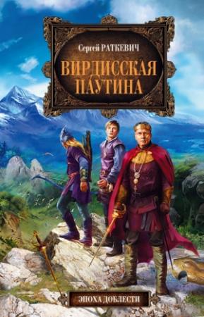 Обложка книги «Вирдисская паутина» — Сергей Раткевич