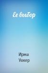 Ирма Уокер - Ее выбор