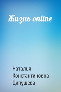 Жизнь online