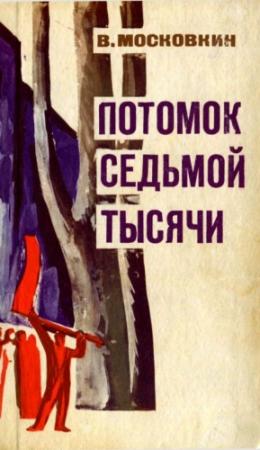 Обложка книги «Потомок седьмой тысячи» — Виктор Московкин