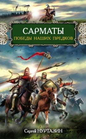 Обложка книги «Сарматы. Победы наших предков» — Сергей Нуртазин