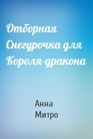 Обложка книги «Отборная Снегурочка для Короля-дракона» — Анна Митро