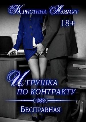 Обложка книги «Игрушка по контракту. Бесправная» — Кристина Азимут