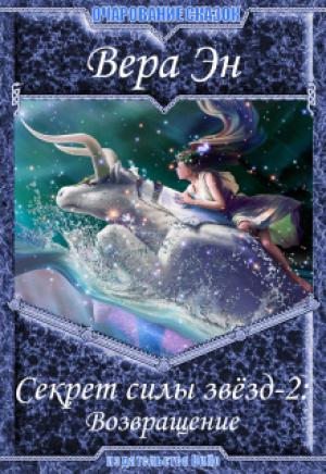 Обложка книги «Секрет силы звезд-2: Возвращение» — Вера Эн