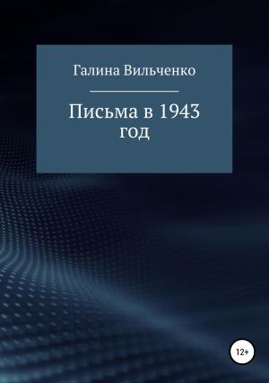 Обложка книги «Письма в 1943 год» — Галина Вильченко
