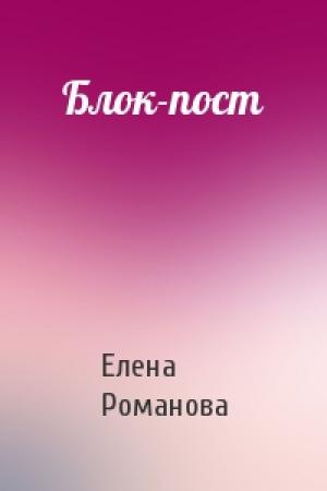Обложка книги «Блок-пост» — Елена Романова