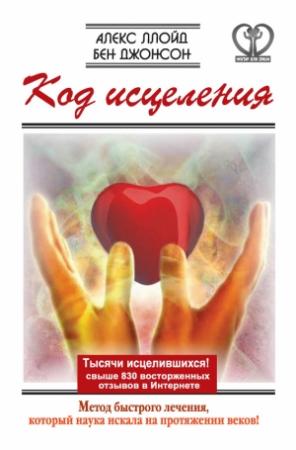 Обложка книги «Код исцеления» — Бен Джонсон, Алекс Ллойд