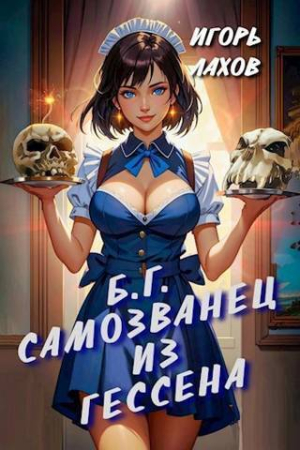 Обложка книги «Самозванец из Гессена (СИ)» — Игорь Лахов