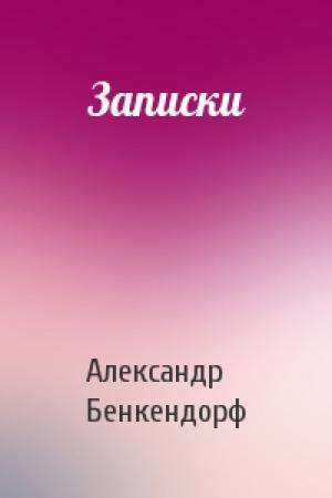 Обложка книги «Записки» — Александр Бенкендорф