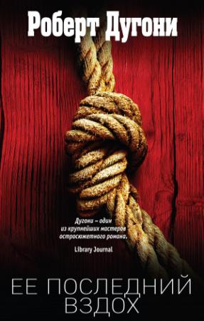 Обложка книги «Ее последний вздох» — Роберт Дугони