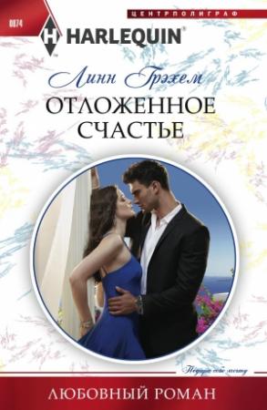 Обложка книги «Отложенное счастье» — Линн Грэхем